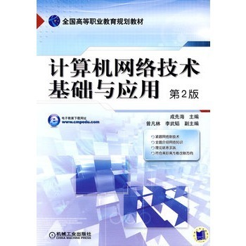 計(jì)算機(jī)網(wǎng)絡(luò)技術(shù) 基礎(chǔ)與開(kāi)發(fā)的行業(yè)新征程——評(píng)析成先海第2版專(zhuān)著的核心價(jià)值